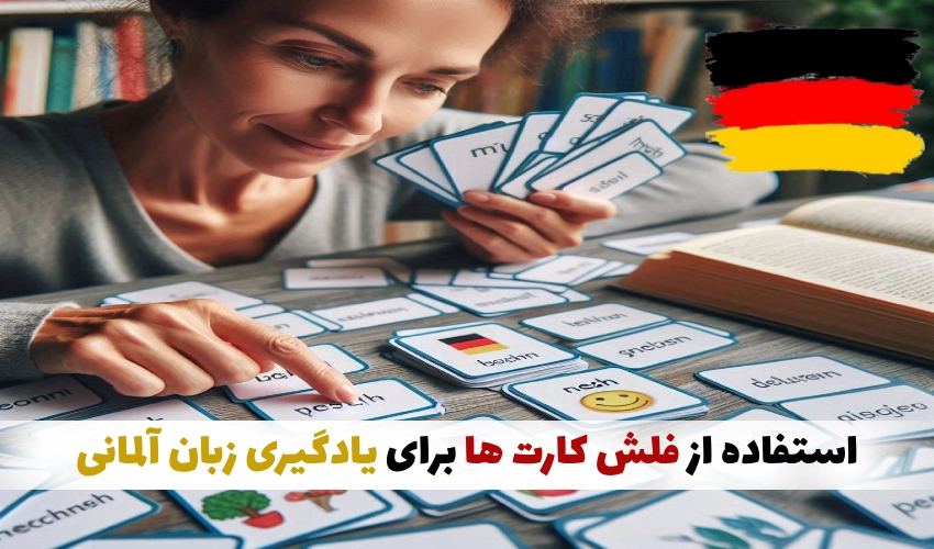 استفاده از فلش کارت ها برای یادگیری زبان آلمانی