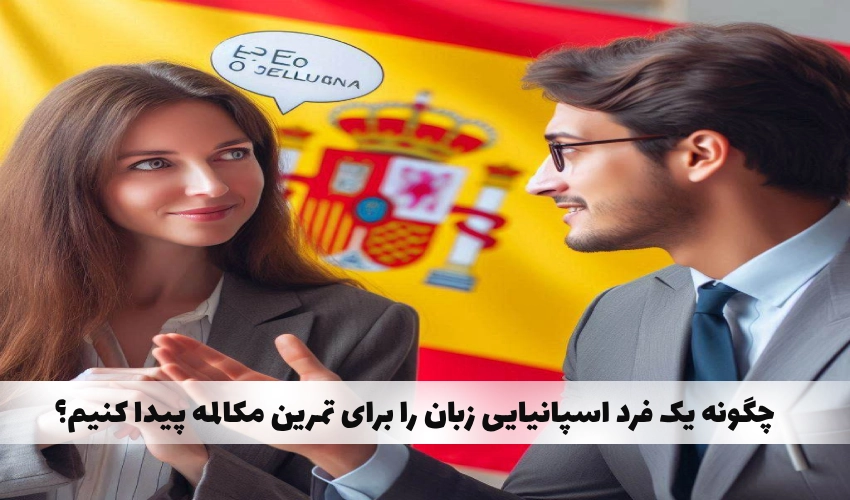 چگونه یک فرد اسپانیایی زبان را برای تمرین مکالمه پیدا کنیم