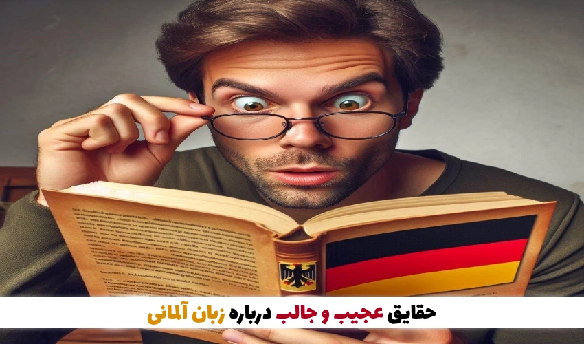 حقایق عجیب و جالب درباره زبان آلمانی