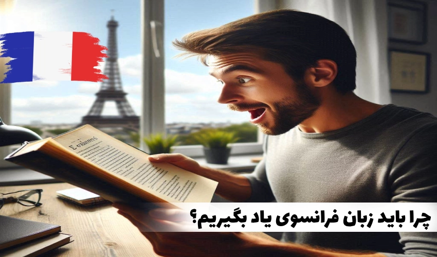 چرا فرانسوی یاد بگیریم؟