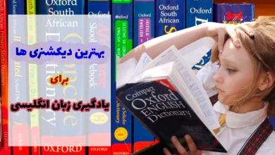 دیکشنری های یادگیری زبان انگلیسی