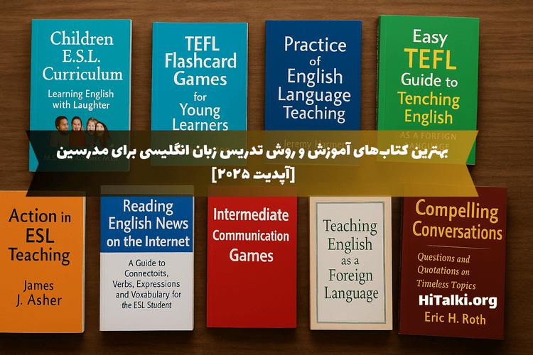 تصویر واقعی از مجموعه بهترین کتاب‌های آموزش تدریس زبان انگلیسی در سال ۲۰۲۵ برای مدرسین، شامل کتاب‌های Teaching English، Grammar، Speaking و Reading روی میز چوبی در فضای آموزشی مدرن.