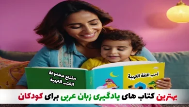 کتاب های یادگیری زبان عربی برای کودکان