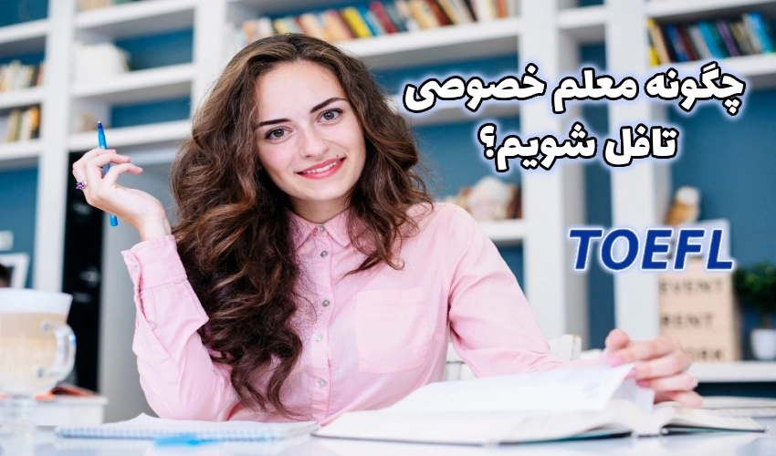 چگونه معلم خصوصی تافل شویم؟