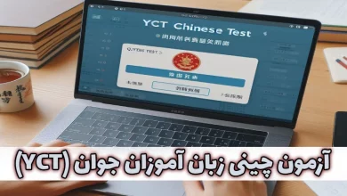 آزمون چینی زبان آموزان جوان (YCT)