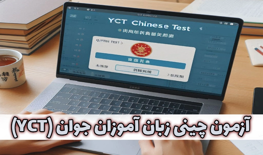 آزمون چینی زبان آموزان جوان (YCT)