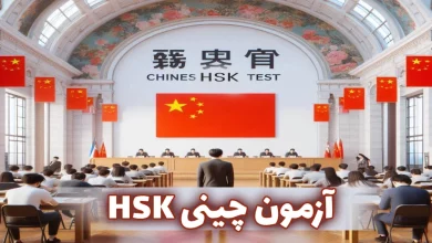 آزمون چینی HSK