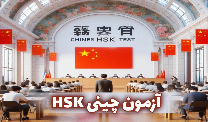 آزمون چینی HSK