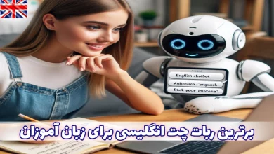 ربات چت انگلیسی برای زبان آموزان