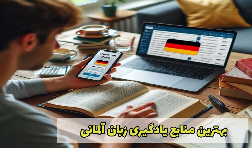 بهترین منابع یادگیری زبان آلمانی