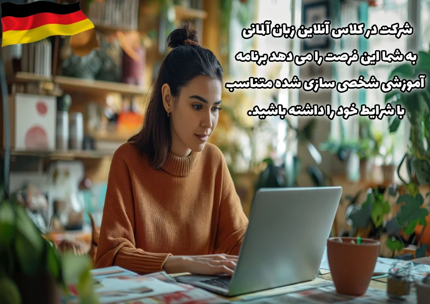  ارائه برنامه شخصی سازی شده در کلاس آنلاین زبان آلمانی