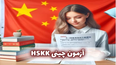 آزمون چینی HSKK