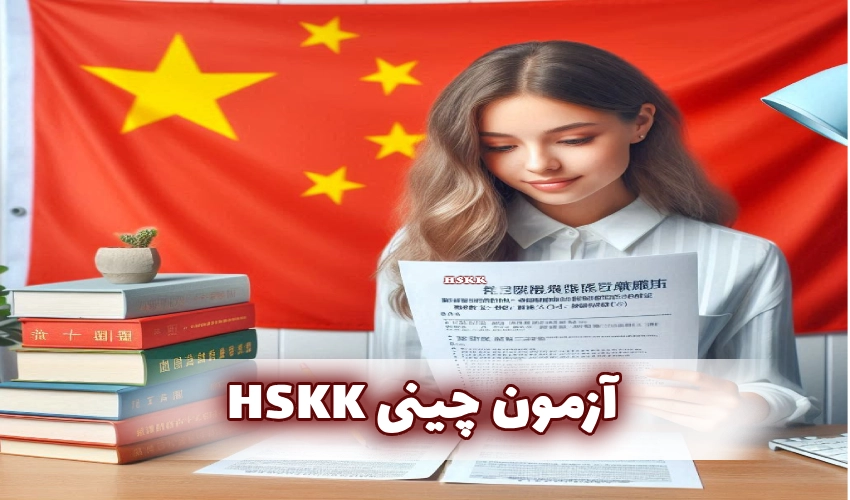 آزمون چینی HSKK