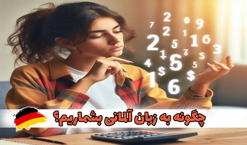 آموزش اعداد به زبان آلمانی