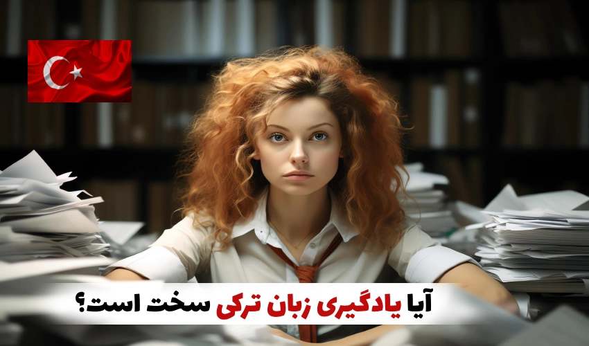 آیا یادگیری زبان ترکی سخت است