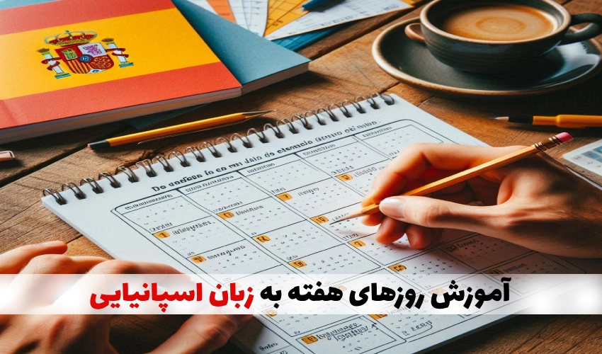 آموزش روزهای هفته به زبان اسپانیایی