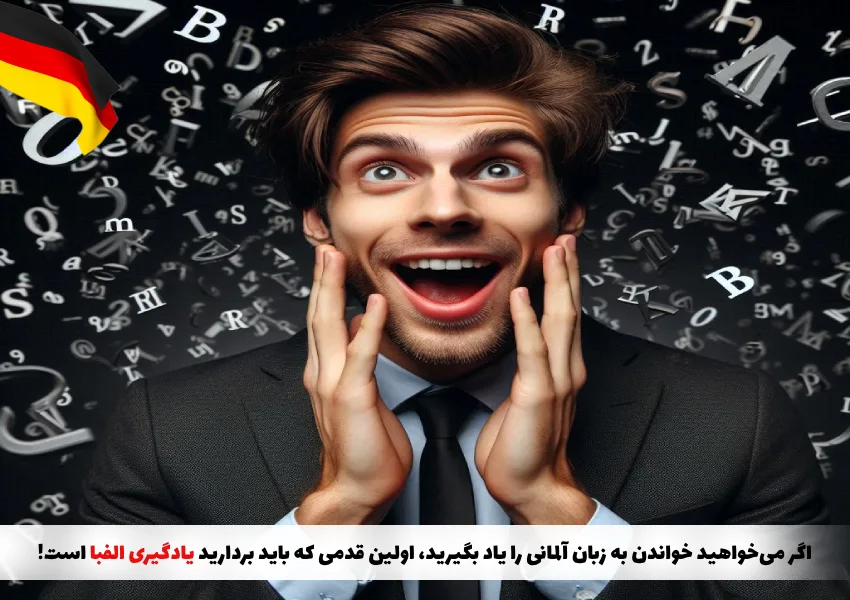 یادگیری الفبای آلمانی