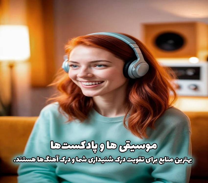  گوش دادن به پادکست و موسیقی راهی برای یادگیری زبان