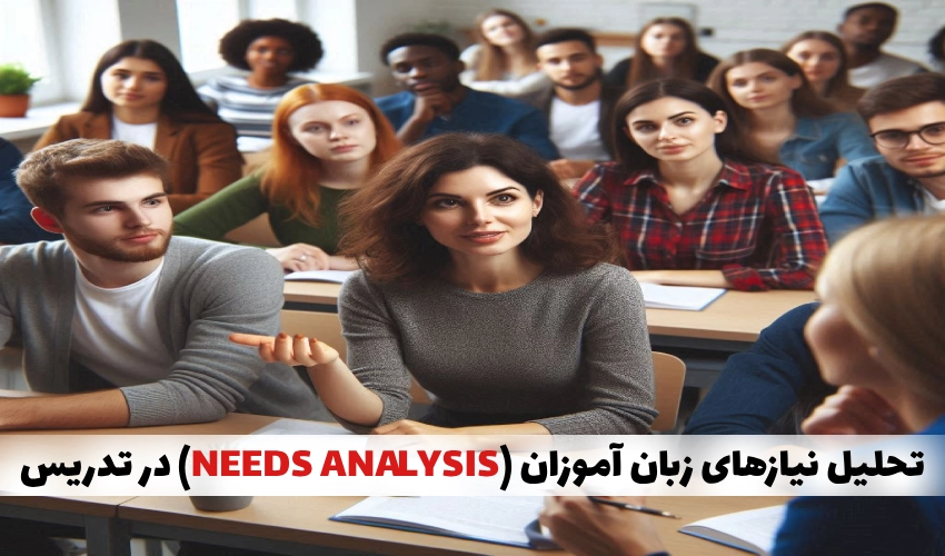 تحلیل نیازهای زبان آموزان (NEEDS ANALYSIS) در تدریس