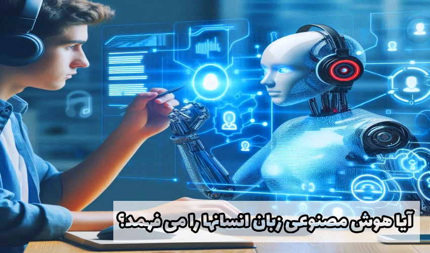 فهم متن توسط AI