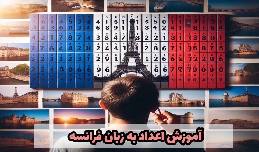 اعداد در زبان فرانسه