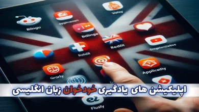 اپلیکیشن ها برای یادگیری خودخوان زبان انگلیسی