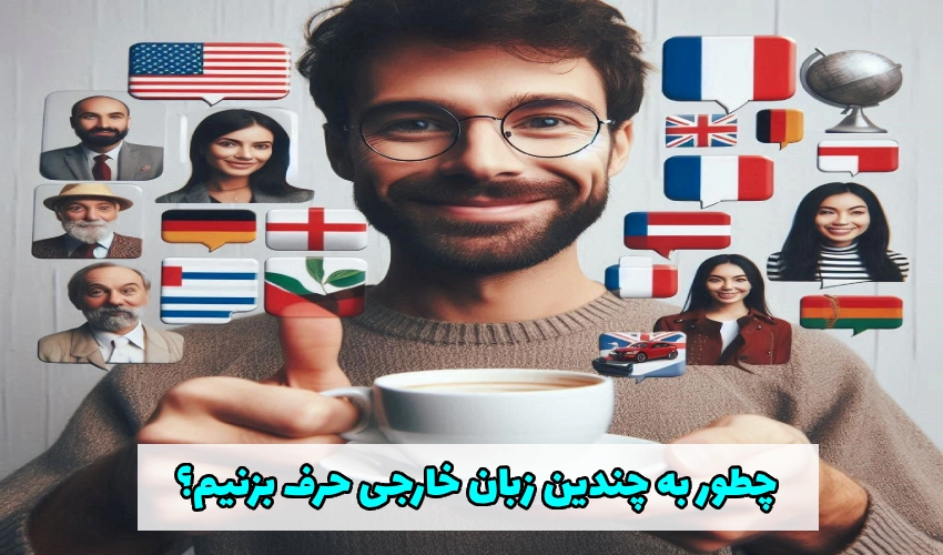 روش های صحبت کردن به چندین زبان خارجی