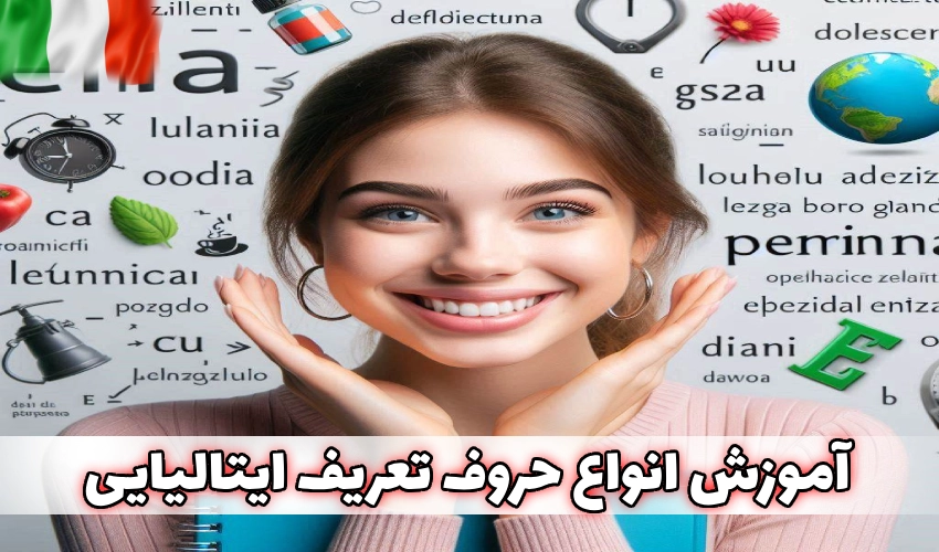 آموزش انواع حروف تعریف ایتالیایی