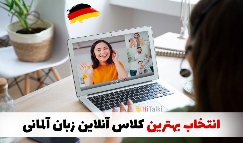 بهترین کلاس آنلاین زبان آلمانی