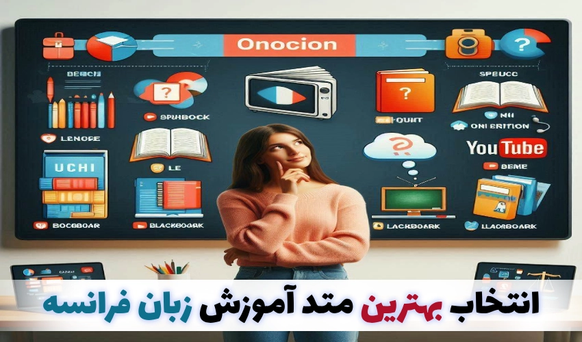 بهترین متد یادگیری زبان فرانسه