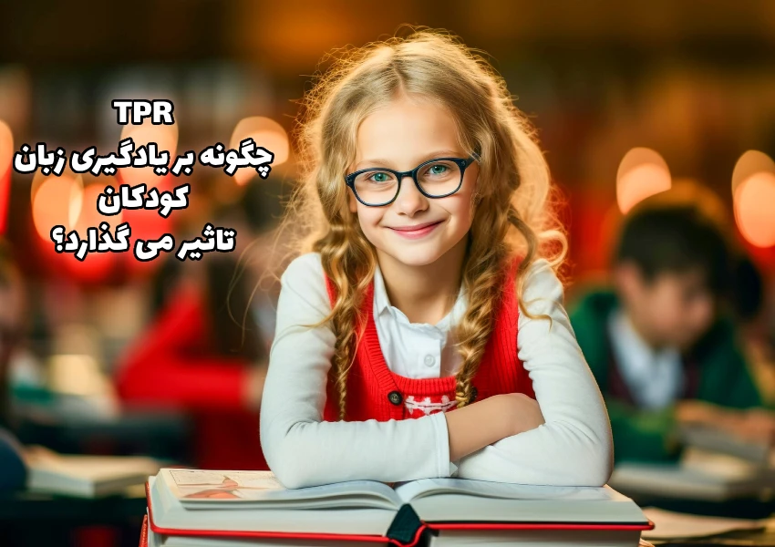 تاثیر TPR در یادگیری زبان کودکان