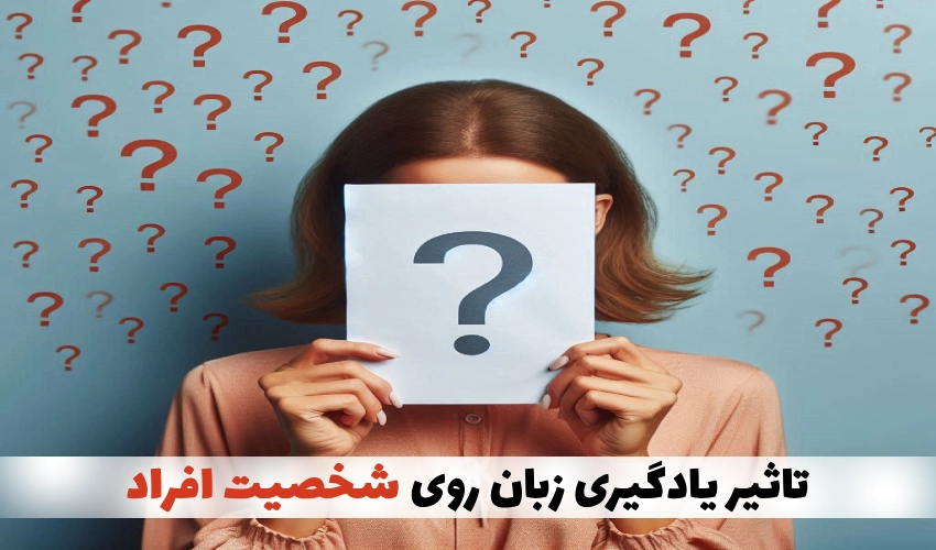 تاثیر یادگیری زبان روی شخصیت افراد