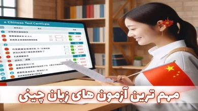 مهم ترین آزمون های زبان چینی