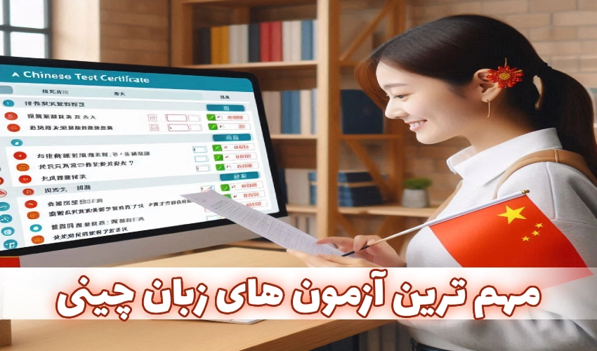 مهم ترین آزمون های زبان چینی