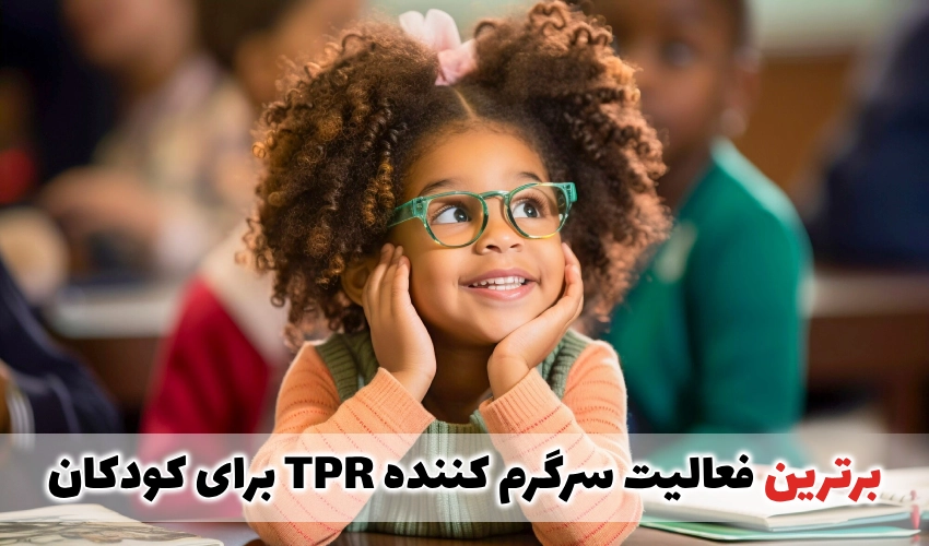 آموزش زبان دوم به کودکان با 5 فعالیت سرگرم کننده TPR