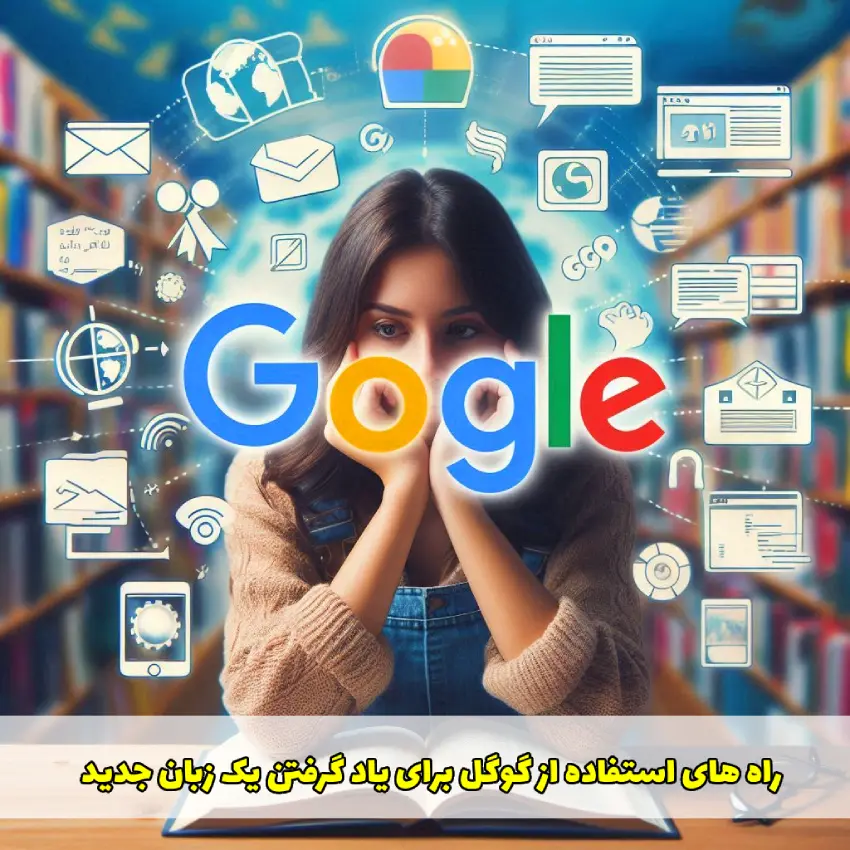 یادگیری زبان جدید با گوگل