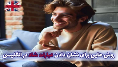 راه هایی برای نشان دادن عبارات شاد در انگلیسی