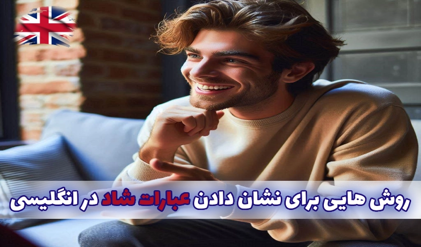 راه هایی برای نشان دادن عبارات شاد در انگلیسی