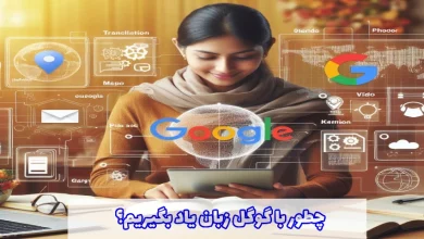 یادگیری زبان با گوگل
