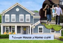 تفاوت Home و House در زبان انگلیسی