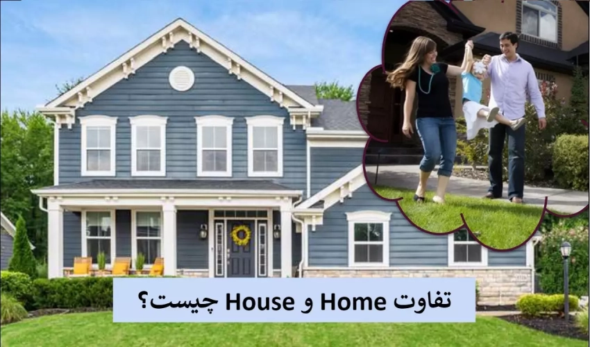 تفاوت Home و House در زبان انگلیسی