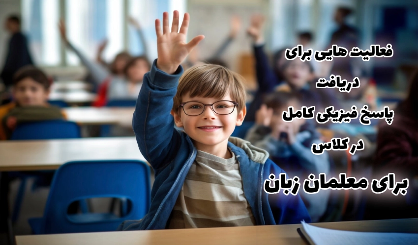 فعالیت‌ هایی برای دریافت پاسخ فیزیکی کامل در کلاس برای معلمان زبان