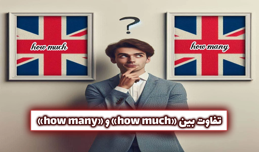 تفاوت بین «how much» و «how many»