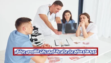 دوره‌ ها و منابع برتر برای یادگیری زبان انگلیسی پزشکی