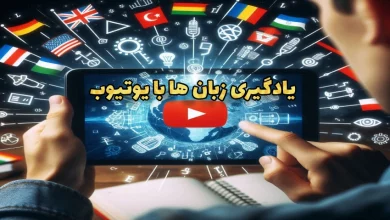 یادگیری زبان با یوتیوب