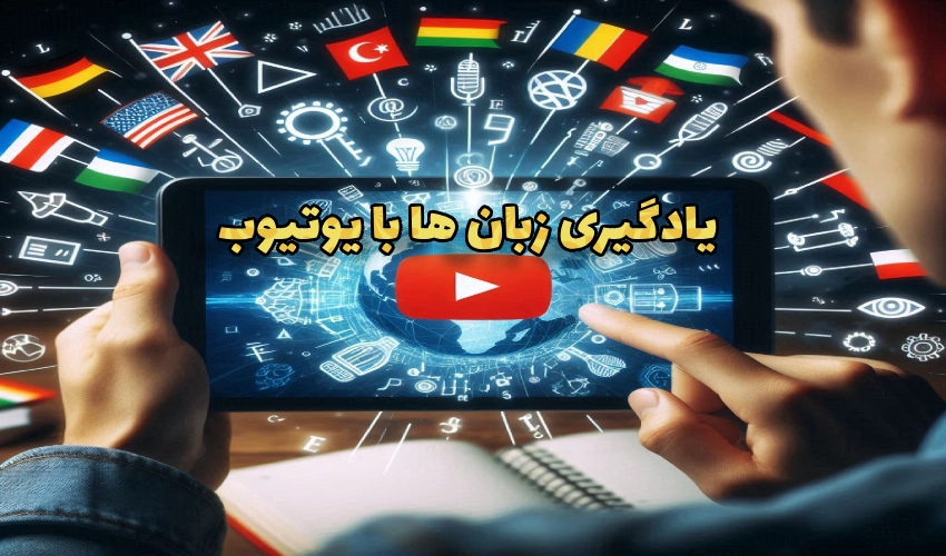 یادگیری زبان با یوتیوب