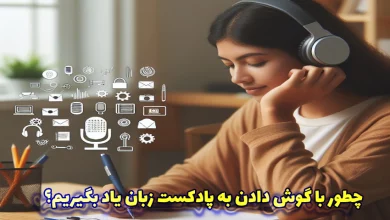 روش های یادگیری زبان با پادکست