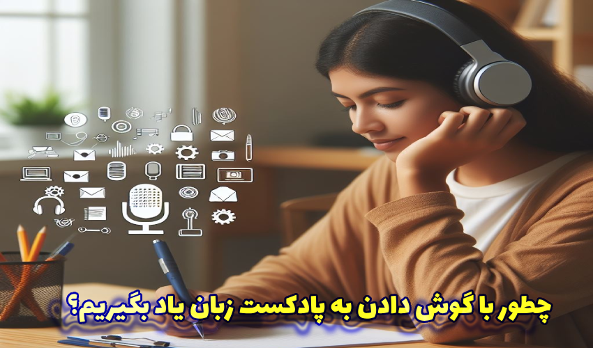 روش های یادگیری زبان با پادکست