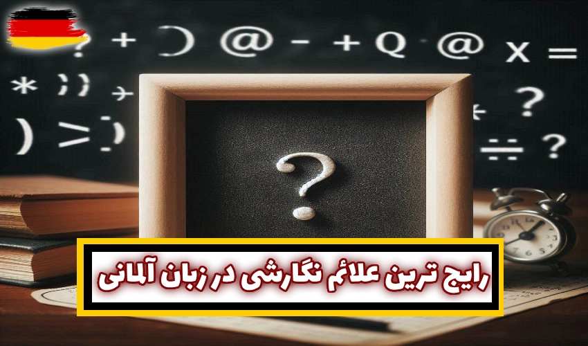 علائم نگارشی در زبان آلمانی