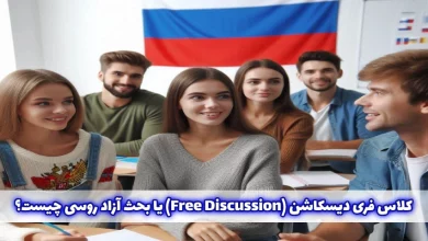 کلاس Free Discussion روسی